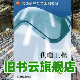 供電工程 翁雙安 機(jī)械工業(yè)出版社9787111143864