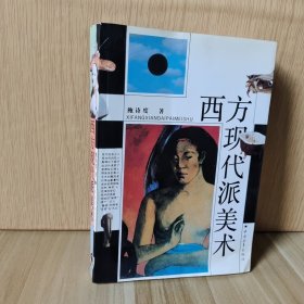 西方现代派美术