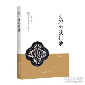 大理白族扎染/中国非物质文化遗产代表作丛书