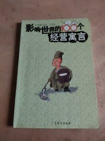 影响世界的100个经营寓言