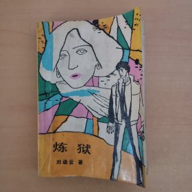 煉獄