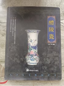 醴陵瓷