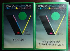 失业经济学/非瓦尔拉斯均衡理论及其在中国经济中的应用（捆绑销售）