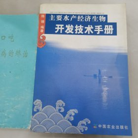 主要水产经济生物开发技术手册