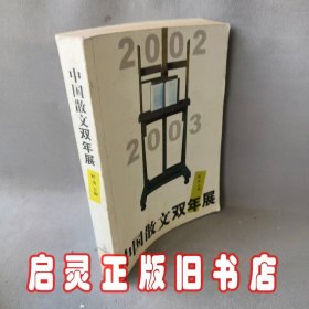 中国散文双年展