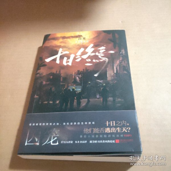 十日终·囚笼