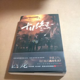 十日终·囚笼
