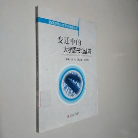 变迁中的大学图书馆建筑