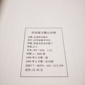 古今书法精粹:赵孟頫行书望江南净土词十二首，王铎草书唐诗卷，何绍基书麓山寺碑（三本合售）