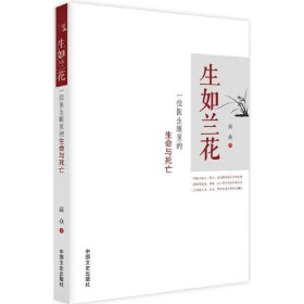 生如兰花：一位医生眼里的生命与死亡