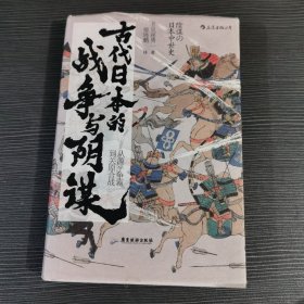 汗青堂丛书058·古代日本的战争与阴谋：从源平争霸到关原合战