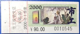 北京公交月票票花，2000-1季度，0010545