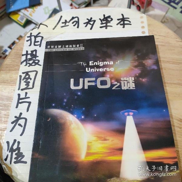 UFO之谜