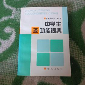 中学生多功能词典