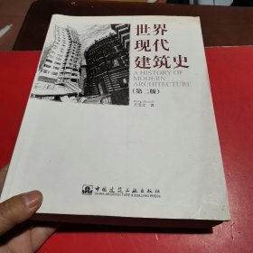 世界现代建筑史