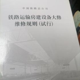 铁路远输铁路运输房建设备大修维修规则（试行）