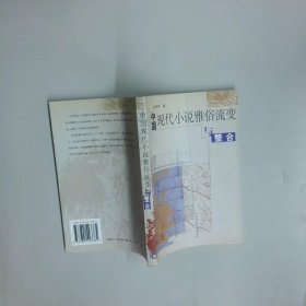 中国现代小说雅俗流变与整合