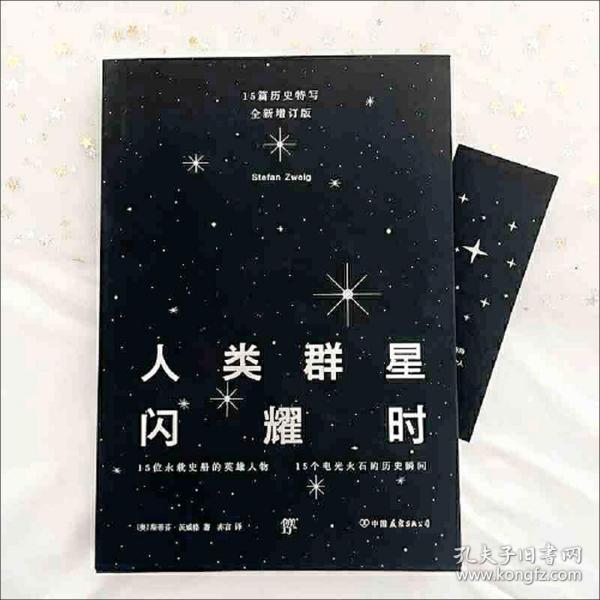 人类群星闪耀时（全新增订版）