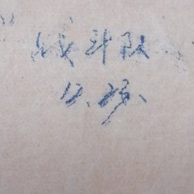 六十年代北京石油学院学习毛主席著作经验介绍