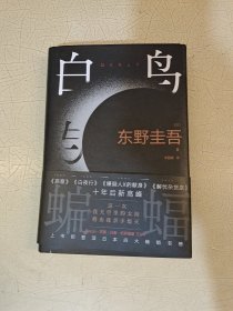 白鸟与蝙蝠（东野圭吾出道35周年，荣耀新高峰！）