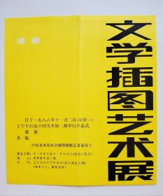 文学插图艺术展请柬（1986年）