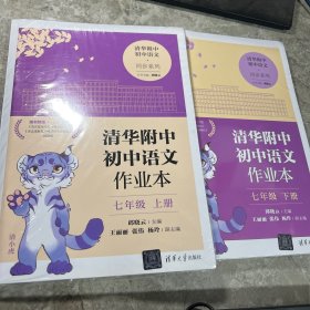 清华附中初中语文作业本 七年级上下册