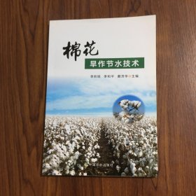 棉花旱作节水技术