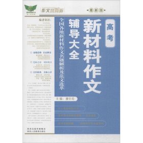 高考新材料作文辅导大全(新版)/作文风向标