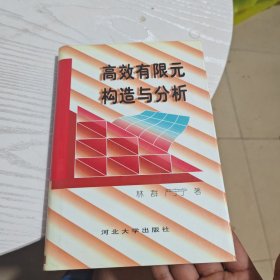 高效有限元构造与分析（别的地方干净）