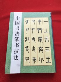 篆书千字文五种