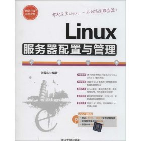 Linux服务器配置与管理 张敬东 9787302344865 清华大学出版社 2014-03-01 普通图书/计算机与互联网