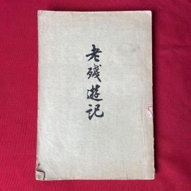 老残游记（1957年）