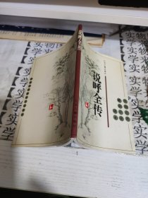 说呼全传 甲8
