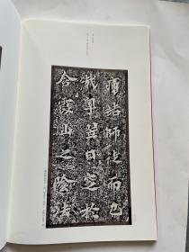 马鸣寺根法师碑中国碑帖名品二编七拓片释文名家集评临摹范本全新正版现货