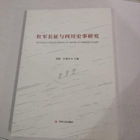 红军长征与四川史事研究，