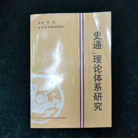 （签名本）《史通》理论体系研究