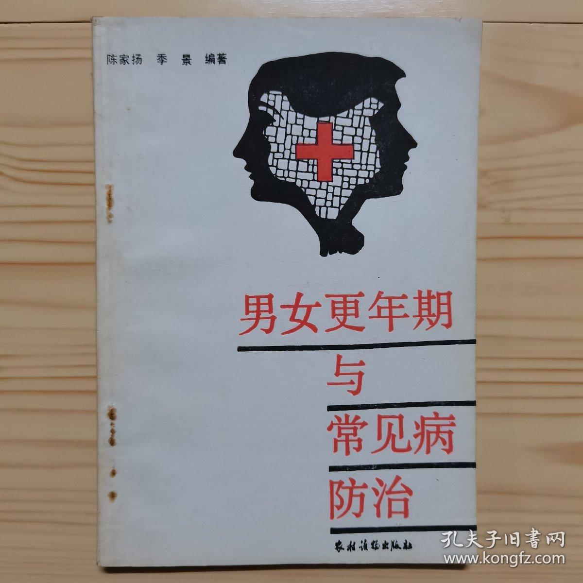 男女更年期与常见病防治