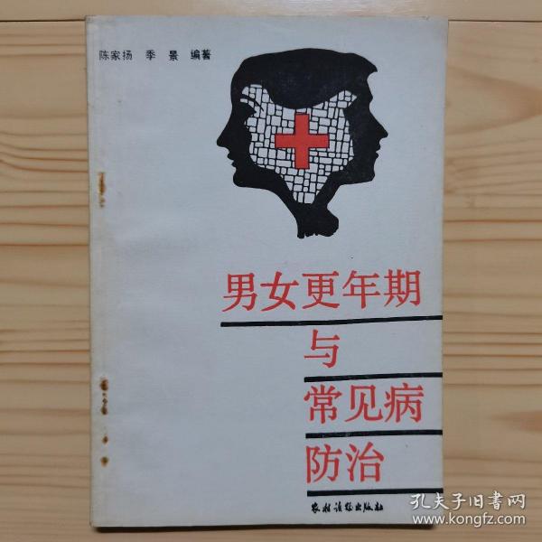男女更年期与常见病防治