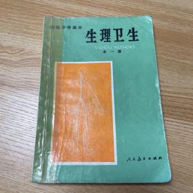 老课本：初级中学课本 生理卫生 全一册  试用本