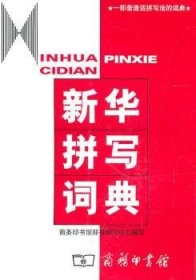 【现货速发】新华拼写词典尹斌庸主编9787100034142商务印书馆