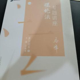 众合真金题 马峰理论法 2020众合专题讲座 马峰理论法真金题卷 司法考试2020年国家法律职业资格考试讲义 教材司考 另售徐光华 戴鹏