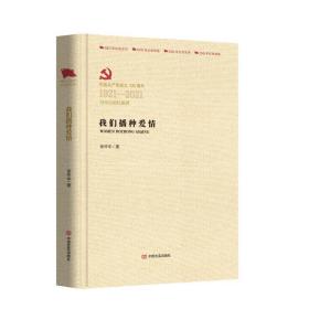 我们播种爱情 历史、军事小说 徐怀中 新华正版
