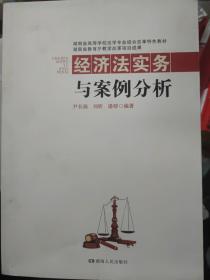 经济法实务与案例分析