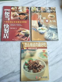 《开面馆赚大钱》，《便当快餐店》，《怎么做卤肉最好吃》，三本齐售。