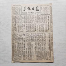 吉林日报 1952年12月16日（8开4版，1张）世界人民和平大会开幕，新中国的两条新铁路