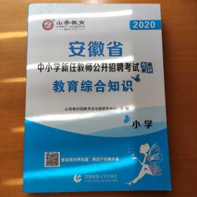 2016安徽省中小学新任教师公开招聘考试专用教材：小学教育综合知识（最新版）