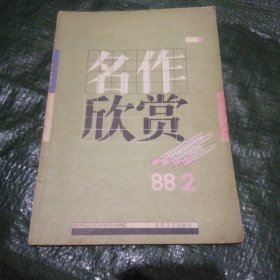 名作欣赏1988～2    f6173