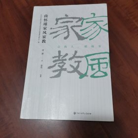 南怀瑾家风家教（修订版）