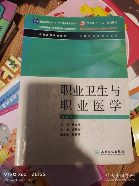 全国高等学校教材：职业卫生与职业医学