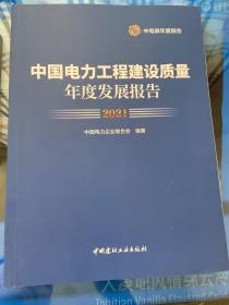 中国电力工程建设质量年度发展报告2021